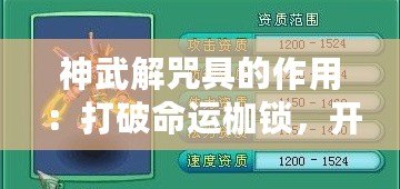 神武解咒具的作用：打破命運(yùn)枷鎖，開(kāi)創(chuàng)人生新篇章
