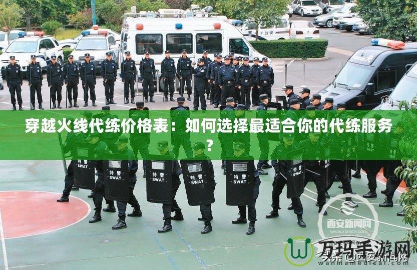 穿越火線代練價(jià)格表：如何選擇最適合你的代練服務(wù)？