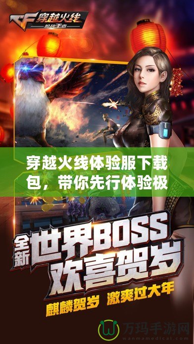 穿越火線體驗(yàn)服下載包，帶你先行體驗(yàn)極限戰(zhàn)斗新世界！