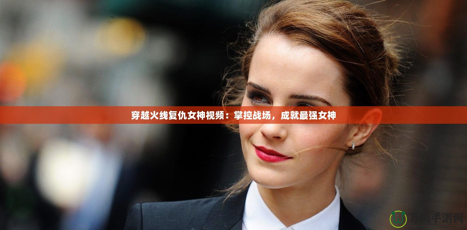 穿越火線復(fù)仇女神視頻：掌控戰(zhàn)場(chǎng)，成就最強(qiáng)女神