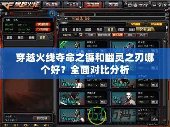 穿越火線奪命之鐮和幽靈之刃哪個(gè)好？全面對(duì)比分析