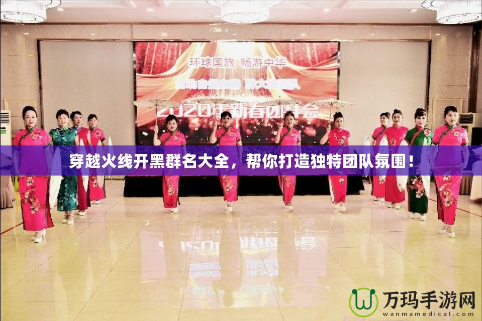 穿越火線開黑群名大全，幫你打造獨(dú)特團(tuán)隊(duì)氛圍！