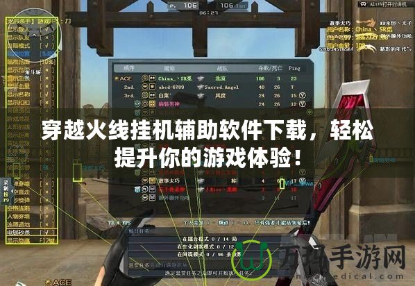 穿越火線掛機(jī)輔助軟件下載，輕松提升你的游戲體驗(yàn)！