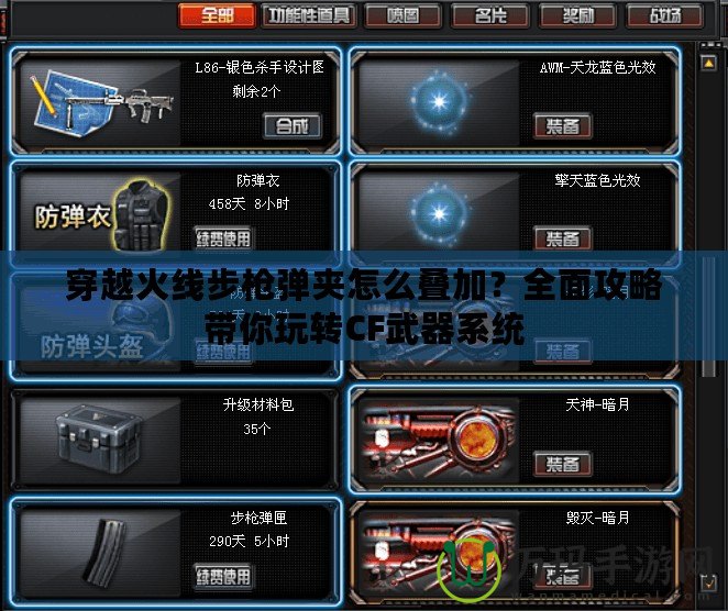 穿越火線步槍彈夾怎么疊加？全面攻略帶你玩轉(zhuǎn)CF武器系統(tǒng)