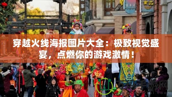 穿越火線海報(bào)圖片大全：極致視覺(jué)盛宴，點(diǎn)燃你的游戲激情！