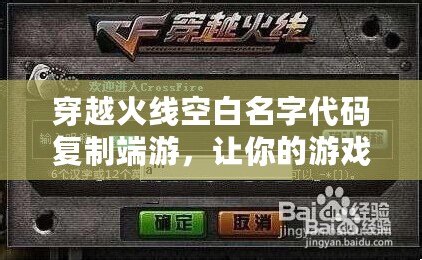 穿越火線空白名字代碼復制端游，讓你的游戲昵稱與眾不同！