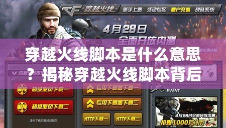 穿越火線腳本是什么意思？揭秘穿越火線腳本背后的真相與風(fēng)險
