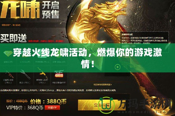 穿越火線龍嘯活動，燃爆你的游戲激情！