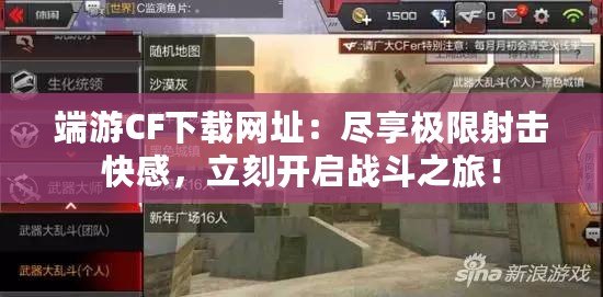 端游CF下載網(wǎng)址：盡享極限射擊快感，立刻開(kāi)啟戰(zhàn)斗之旅！