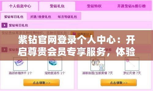 紫鉆官網(wǎng)登錄個人中心：開啟尊貴會員專享服務(wù)，體驗無與倫比的極致體驗
