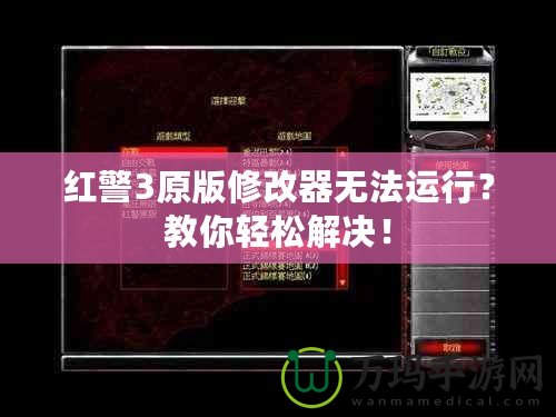 紅警3原版修改器無法運行？教你輕松解決！