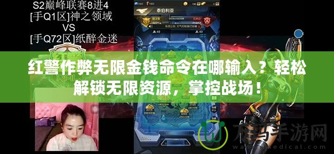 紅警作弊無限金錢命令在哪輸入？輕松解鎖無限資源，掌控戰(zhàn)場！