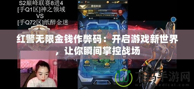 紅警無限金錢作弊碼：開啟游戲新世界，讓你瞬間掌控戰(zhàn)場