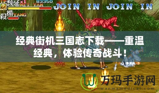 經(jīng)典街機(jī)三國(guó)志下載——重溫經(jīng)典，體驗(yàn)傳奇戰(zhàn)斗！