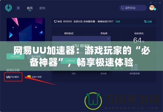 網(wǎng)易UU加速器：游戲玩家的“必備神器”，暢享極速體驗