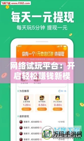 網(wǎng)絡試玩平臺：開啟輕松賺錢新模式，體驗無限樂趣