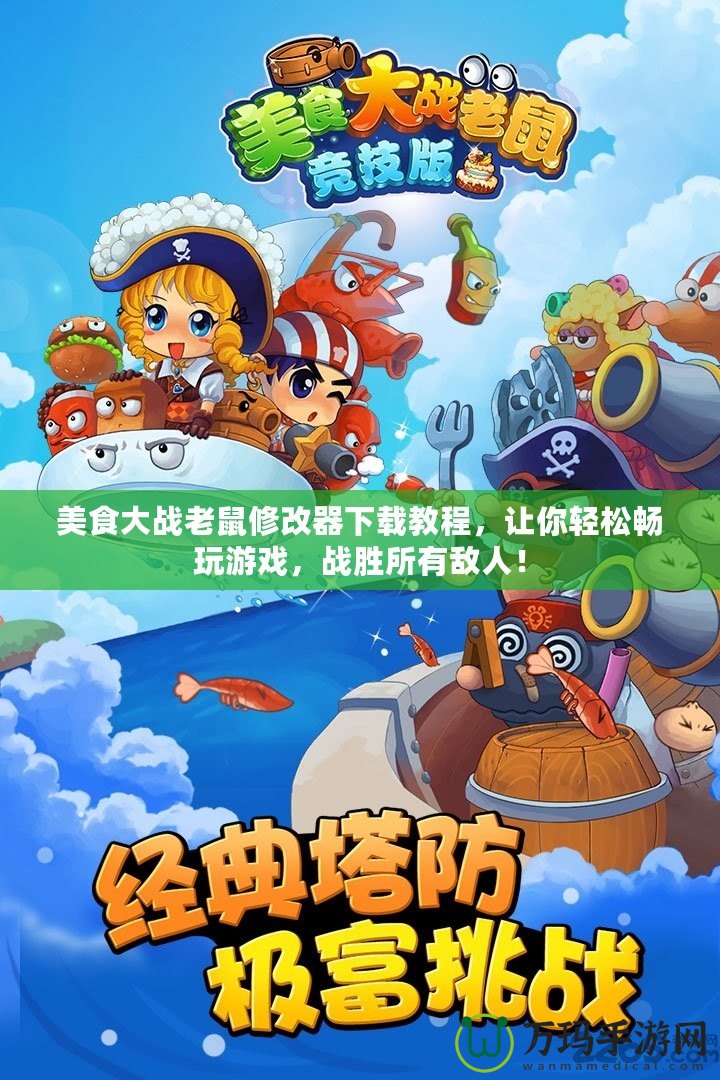美食大戰(zhàn)老鼠修改器下載教程，讓你輕松暢玩游戲，戰(zhàn)勝所有敵人！