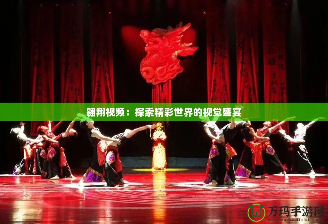 翱翔視頻：探索精彩世界的視覺(jué)盛宴