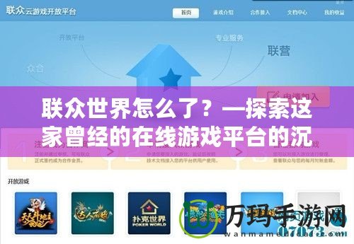 聯(lián)眾世界怎么了？—探索這家曾經(jīng)的在線游戲平臺的沉浮
