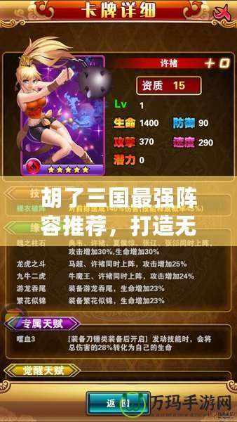 胡了三國(guó)最強(qiáng)陣容推薦，打造無(wú)敵戰(zhàn)力的秘籍！