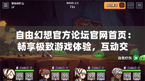 自由幻想官方論壇官網(wǎng)首頁：暢享極致游戲體驗(yàn)，互動交流無界限