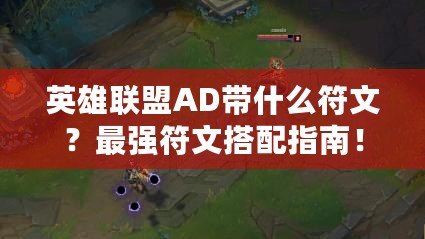 英雄聯(lián)盟AD帶什么符文？最強符文搭配指南！
