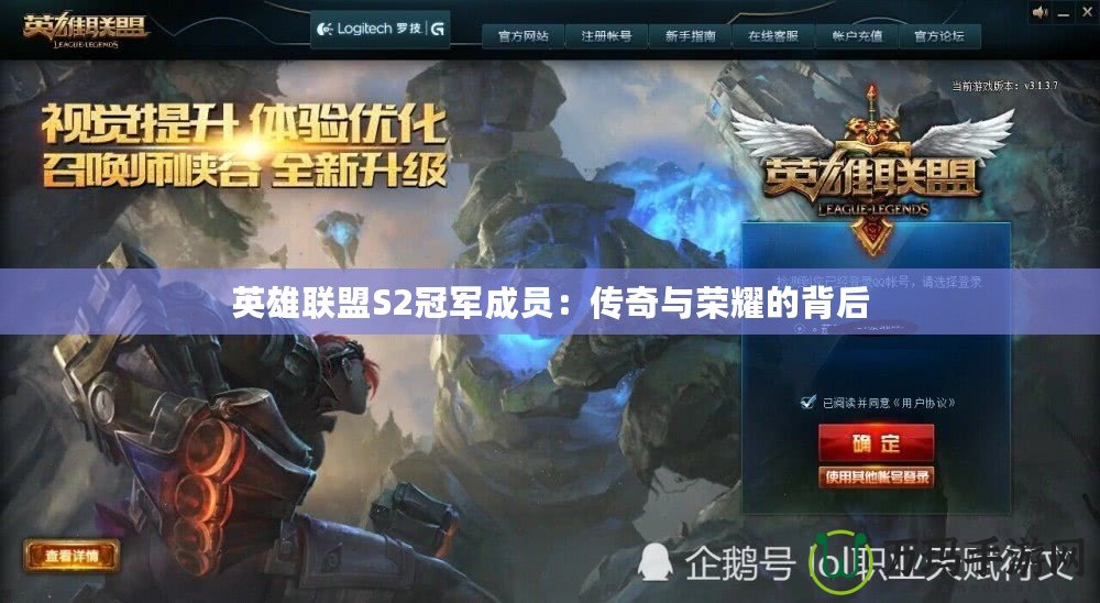 英雄聯(lián)盟S2冠軍成員：傳奇與榮耀的背后