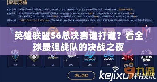 英雄聯盟S6總決賽誰打誰？看全球最強戰(zhàn)隊的決戰(zhàn)之夜