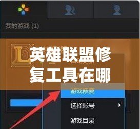 英雄聯(lián)盟修復工具在哪個文件夾？徹底解決游戲問題的完美方法