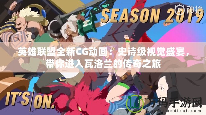 英雄聯(lián)盟全新CG動(dòng)畫：史詩(shī)級(jí)視覺盛宴，帶你進(jìn)入瓦洛蘭的傳奇之旅