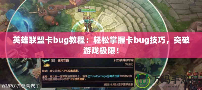 英雄聯(lián)盟卡bug教程：輕松掌握卡bug技巧，突破游戲極限！