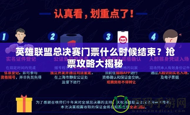 英雄聯(lián)盟總決賽門票什么時(shí)候結(jié)束？搶票攻略大揭秘