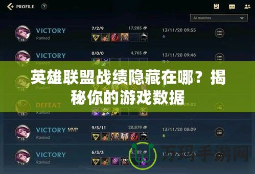 英雄聯(lián)盟戰(zhàn)績隱藏在哪？揭秘你的游戲數(shù)據(jù)