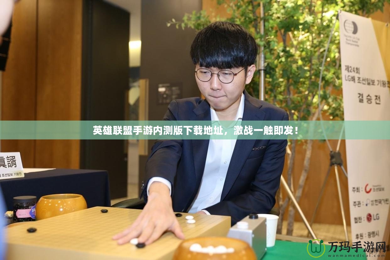 英雄聯(lián)盟手游內測版下載地址，激戰(zhàn)一觸即發(fā)！