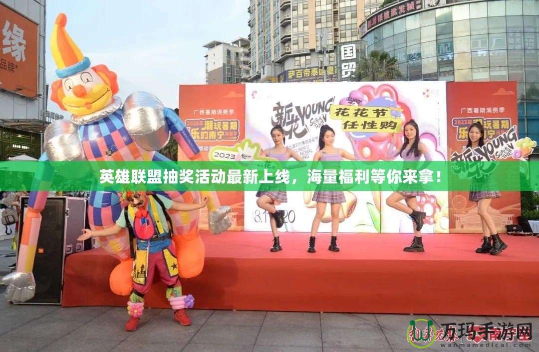 英雄聯(lián)盟抽獎(jiǎng)活動(dòng)最新上線，海量福利等你來(lái)拿！