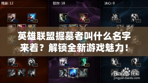 英雄聯(lián)盟掘墓者叫什么名字來(lái)著？解鎖全新游戲魅力！