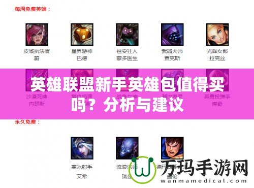 英雄聯(lián)盟新手英雄包值得買嗎？分析與建議