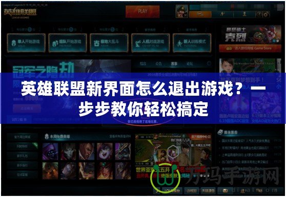 英雄聯(lián)盟新界面怎么退出游戲？一步步教你輕松搞定