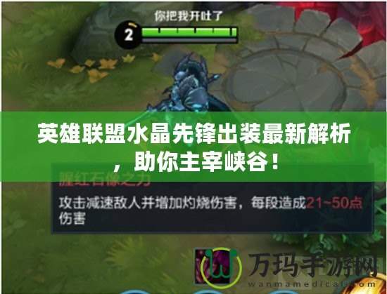 英雄聯(lián)盟水晶先鋒出裝最新解析，助你主宰峽谷！