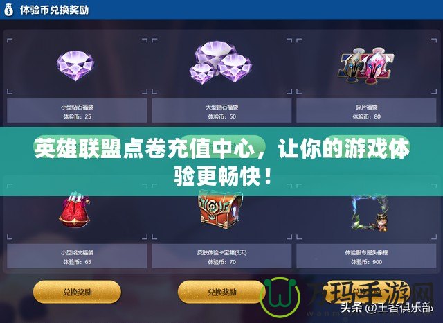 英雄聯(lián)盟點(diǎn)卷充值中心，讓你的游戲體驗(yàn)更暢快！