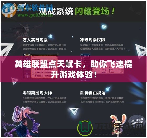 英雄聯(lián)盟點(diǎn)天賦卡，助你飛速提升游戲體驗(yàn)！