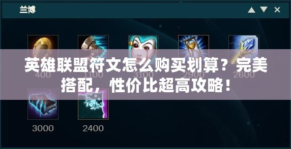 英雄聯(lián)盟符文怎么購買劃算？完美搭配，性價比超高攻略！