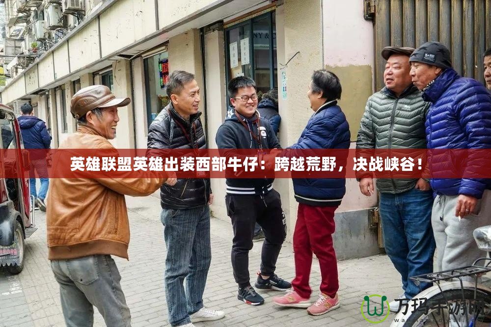 英雄聯(lián)盟英雄出裝西部牛仔：跨越荒野，決戰(zhàn)峽谷！