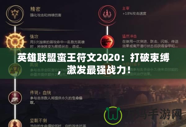 英雄聯(lián)盟蠻王符文2020：打破束縛，激發(fā)最強戰(zhàn)力！