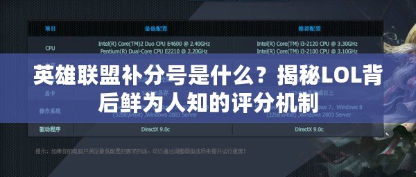 英雄聯(lián)盟補(bǔ)分號(hào)是什么？揭秘LOL背后鮮為人知的評(píng)分機(jī)制