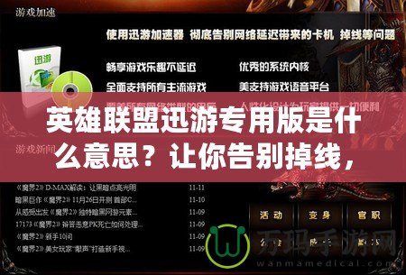 英雄聯(lián)盟迅游專用版是什么意思？讓你告別掉線，暢享極速游戲體驗(yàn)！
