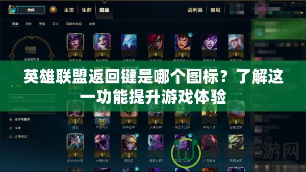 英雄聯(lián)盟返回鍵是哪個(gè)圖標(biāo)？了解這一功能提升游戲體驗(yàn)