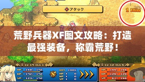 荒野兵器XF圖文攻略：打造最強(qiáng)裝備，稱霸荒野！
