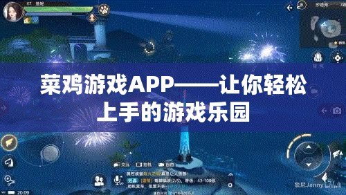 菜雞游戲APP——讓你輕松上手的游戲樂(lè)園