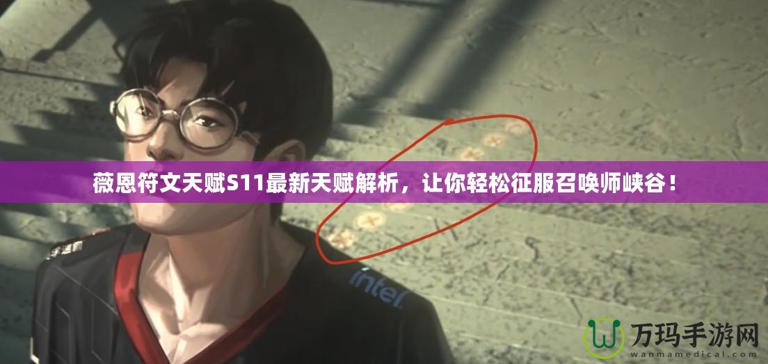 薇恩符文天賦S11最新天賦解析，讓你輕松征服召喚師峽谷！